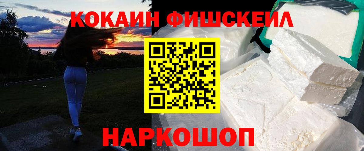 КОКАИН FishScale  COCAIN  Азов  Cocaine VHQ  Вход с VPN 